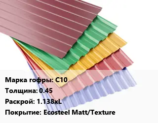 Профнастил с полимерным покрытием С10 s=0.45 1.138хL Покрытие:Ecosteel Matt/Texture